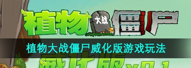 《植物大战僵尸威化版》游戏玩法介绍