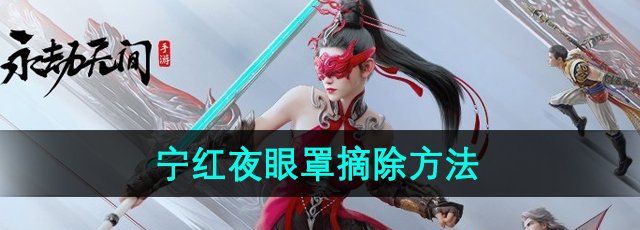 《永劫无间手游》宁红夜眼罩摘除方法