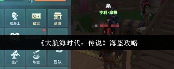《大航海时代：传说》海盗攻略