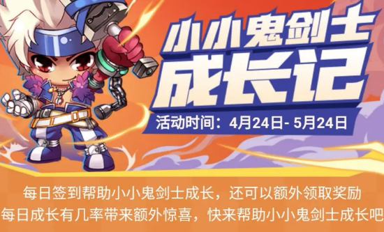 DNF小小鬼剑士成长记活动怎么参加_小小鬼剑士成长记活动攻略