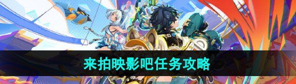 《原神》5.0来拍映影吧任务攻略