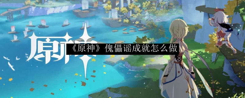 原神傀儡谣成就怎么做_原神傀儡谣成就攻略