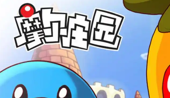 摩尔庄园**处理方法