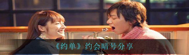 《约单》约会暗号分享
