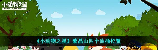 《小动物之星》紫晶山四个油桶位置