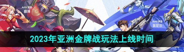 《王者荣耀》2023年亚洲*战玩法上线时间