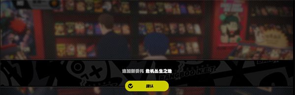 《绝区零》危机丛生之地任务攻略