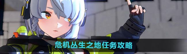 《绝区零》危机丛生之地任务攻略