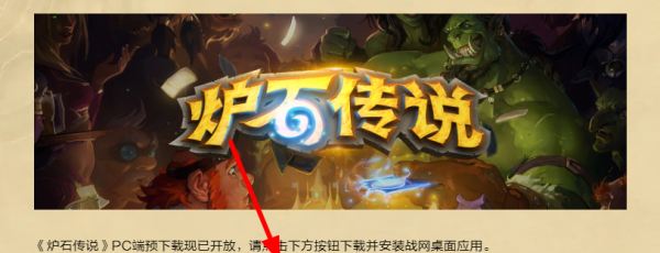 《炉石传说》PC端预下载方法