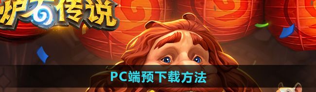 《炉石传说》PC端预下载方法