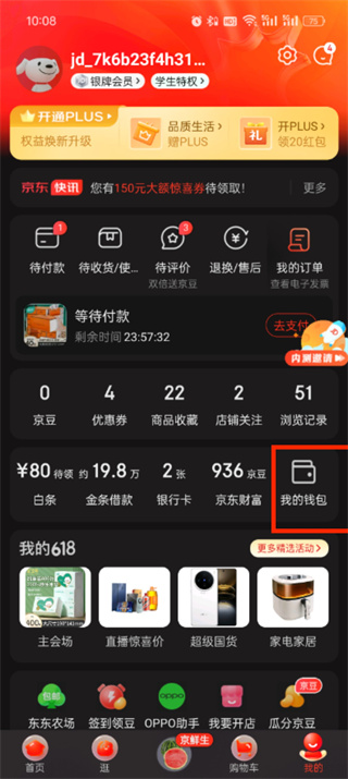 《京东》我的钱包位置介绍