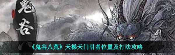 《鬼谷八荒》天梯天门引者位置及打法攻略