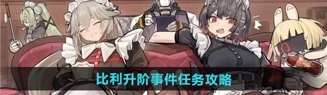 《绝区零》比利升阶事件任务攻略