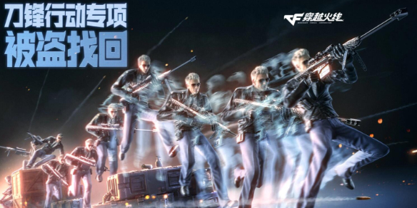 《穿越火线》刀锋行动活动入口1