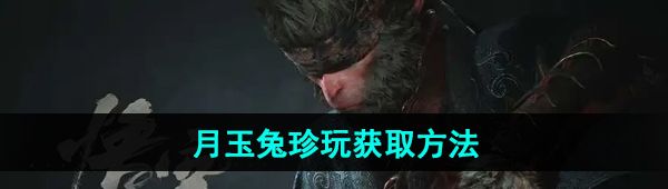 《黑神话悟空》月玉兔珍玩获取方法