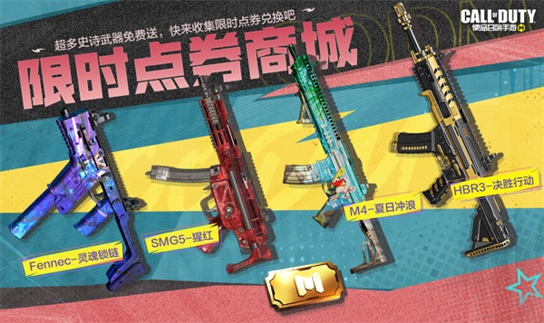 限时点券获取攻略来袭，史诗级武器免费得