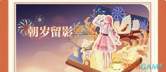 《无限暖暖》1.2版本主题活动一栏