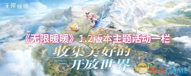《无限暖暖》1.2版本主题活动一栏