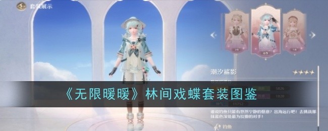 无限暖暖潮汐鲨影套装怎么样-套装图鉴