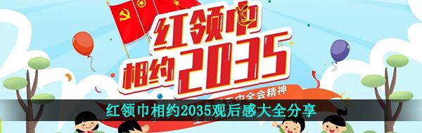 红领巾相约2035观后感大全分享