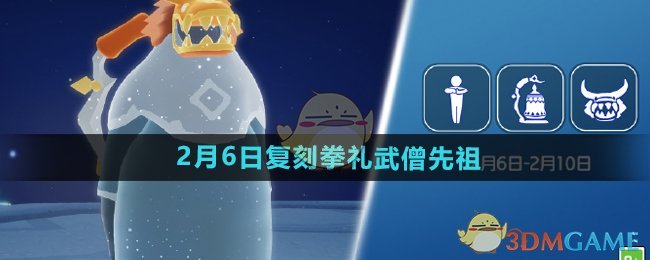 《光遇》2025年2月6日复刻先祖介绍
