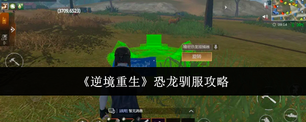 《逆境重生》恐龙驯服攻略
