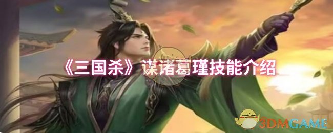 《三国杀》谋诸葛瑾技能介绍