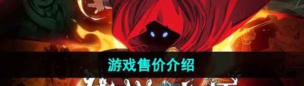 《传说法师》游戏售价介绍