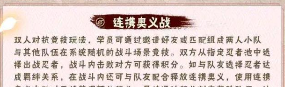 《火影忍者手游》连携奥义战活动说明