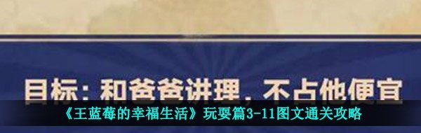 《王蓝莓的幸福生活》玩耍篇3-11图文通关攻略