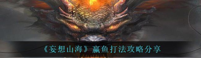 《妄想山海》蠃鱼打法攻略分享