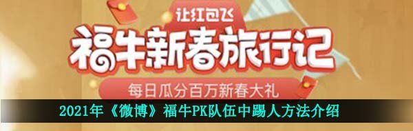 2021年《微博》福牛PK队伍中踢人方法介绍