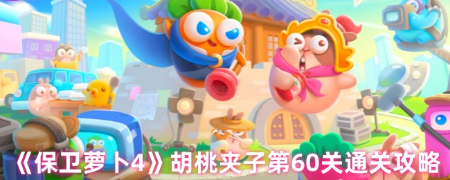 《保卫萝卜4》胡桃夹子第60关通关攻略