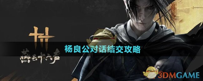 《燕云十六声》杨良公对话结交攻略