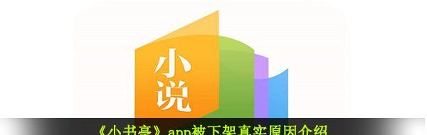 《小书亭》app被下架真实原因介绍