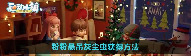 《心动小镇》粉粉悬吊灰尘虫获得方法