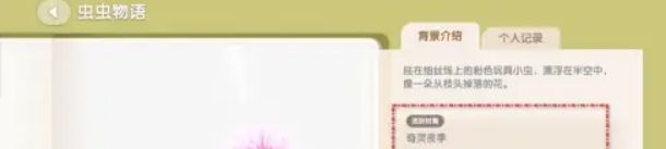 《心动小镇》粉粉悬吊灰尘虫获得方法