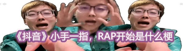 《抖音》小手一指，RAP开始是什么梗