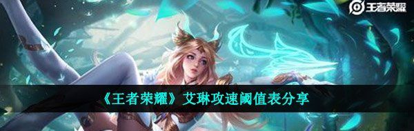 《王者荣耀》艾琳攻速阈值表分享