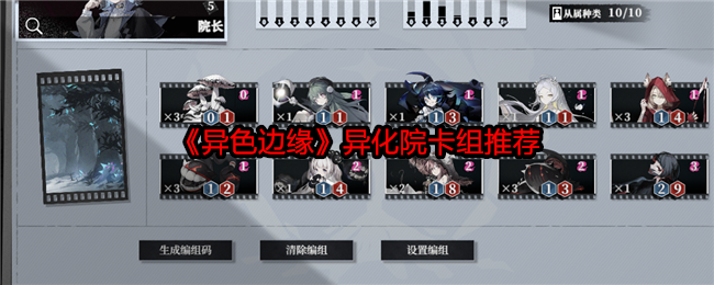 《异色边缘》异化院卡组推荐