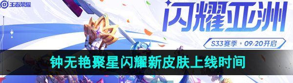 《王者荣耀》钟无艳聚星闪耀新皮肤上线时间