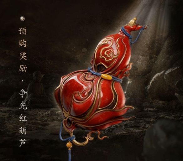 《黑神话悟空》争先红葫芦获取方法