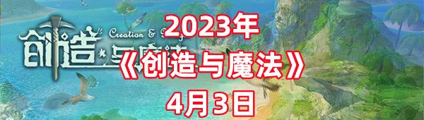 2023年《创造与魔法》4月3日礼包兑换码领取