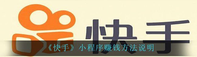 《快手》小程序赚钱方法说明