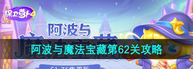 《保卫萝卜4》阿波与魔法宝藏第62关通关攻略