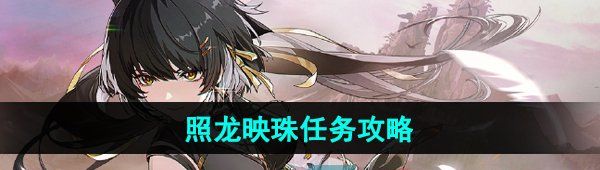 《鸣潮》照龙映珠任务攻略