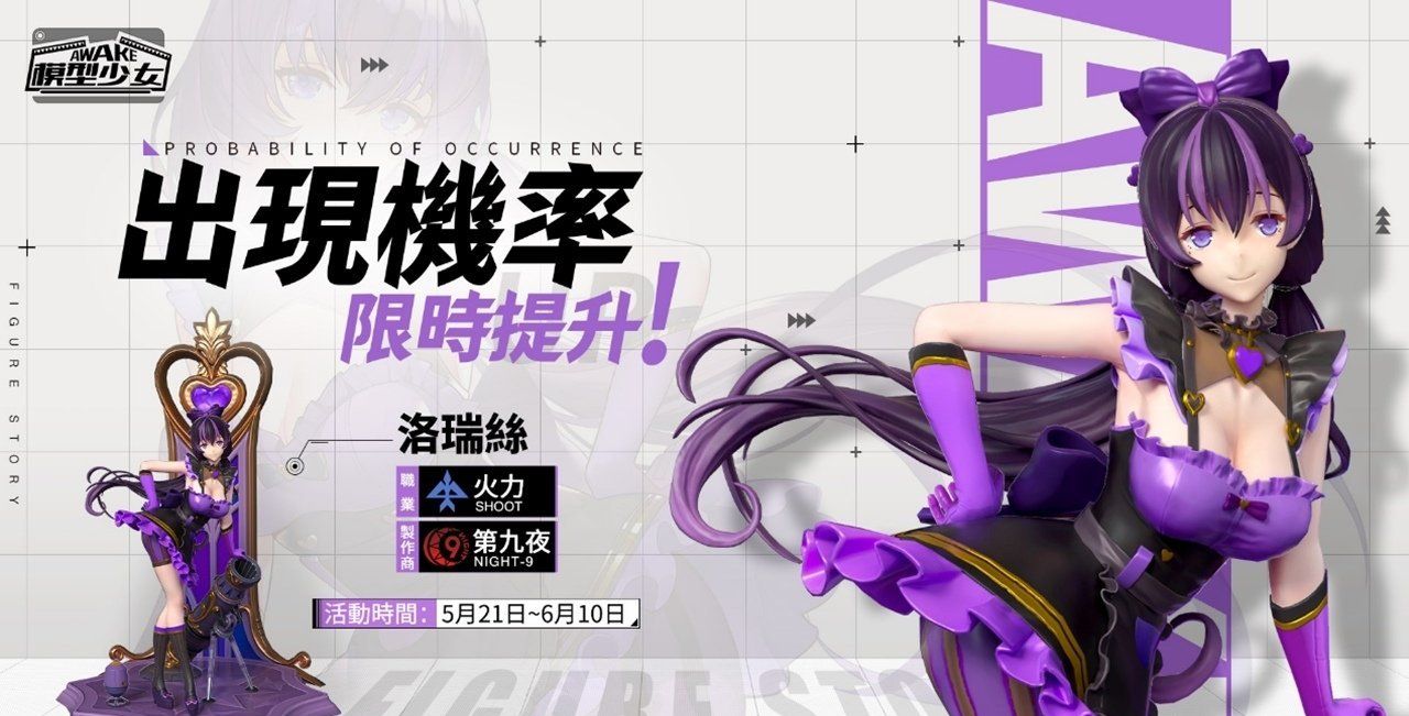 《模型少女AWAKE》全新珍品模型角色「洛瑞丝」、「冈田彩音」登场同步释出「游戏嘉年华」新玩法