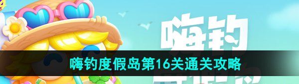 《保卫萝卜4》嗨钓度假岛第16关通关攻略