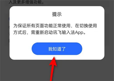 《讯飞输入法》切换基础输入方法详细介绍