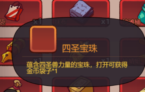 咸鱼之王四圣宝珠获取方法
